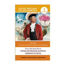 Купить Приключения барона Мюнхгаузена. Уровень 1