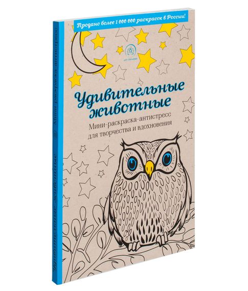 Купить Удивительные животные. Мини-раскраска-антистресс для творчества и вдохновения