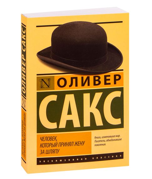 Купить Человек, который принял жену за шляпу - Оливер Сакс