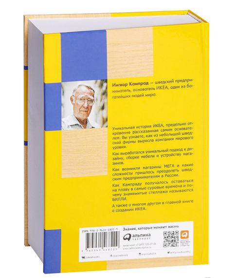 Есть идея! История ИКЕА - Кампрад И., Торекуль Б.