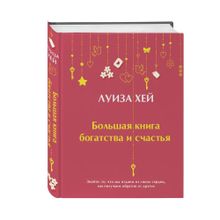 Купить Большая книга богатства и счастья (Подарочное издание) Новое оформление
