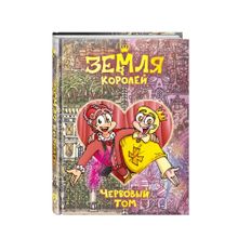 Купить Земля Королей. Червовый том