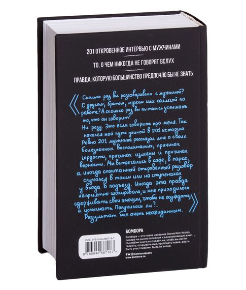 Внутри мужчины. Откровенные истории о любви,отношениях, браке