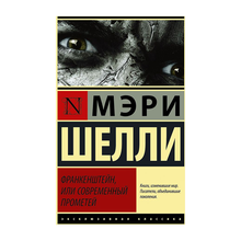 Франкенштейн, или Современный Прометей xarid qilish