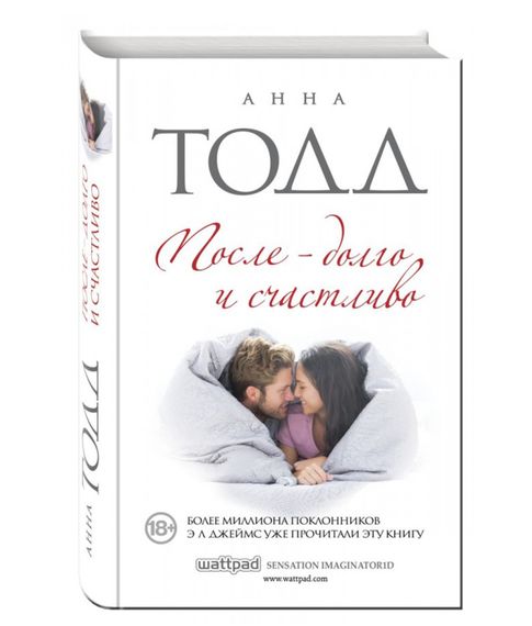 Купить После - долго и счастливо -Анна Тодд