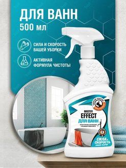 Средство для ванной Master Effect, 500мл