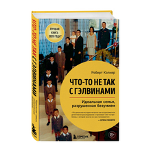 Купить Что-то не так с Гэлвинами. Идеальная семья, разрушенная безумием