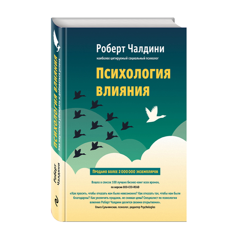 Купить Психология влияния. Как научиться убеждать и добиваться успеха