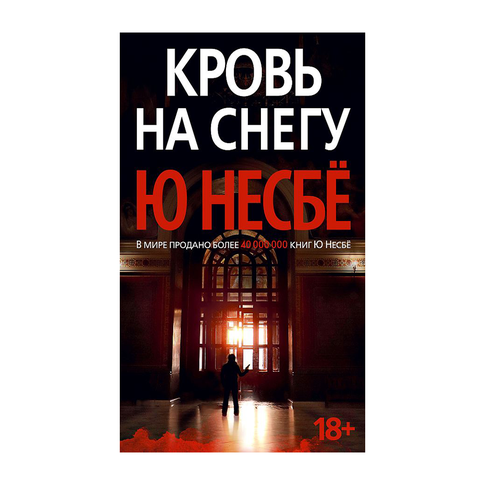Купить Кровь на снегу (нов/оф.)