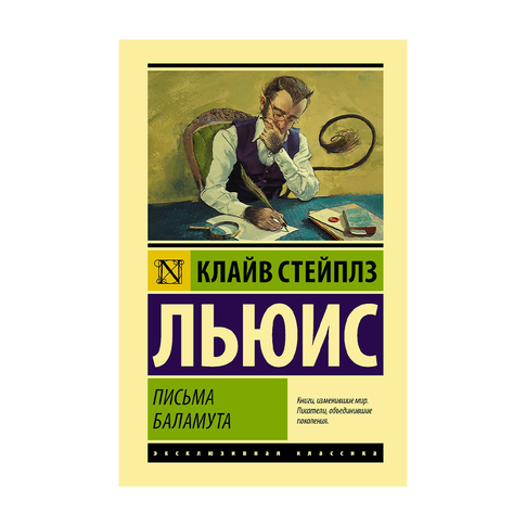 Купить Письма Баламута. Баламут предлагает тост