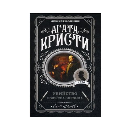 Купить Убийство Роджера Экройда (мяг)
