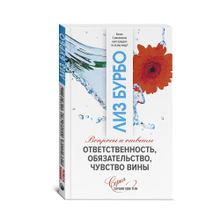 Купить Ответственность,обязательство,чувство вины нов.