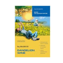 Купить Вино из одуванчиков (англ.яз., Адаптир.INTERMEDIATE)