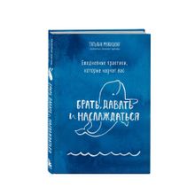 Купить Ежедневные практики, которые научат вас брать, давать и наслаждаться