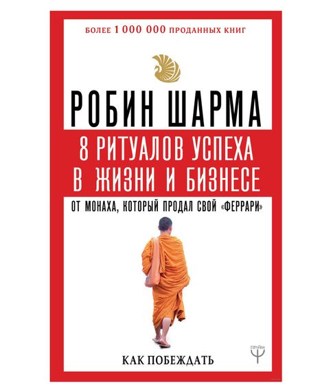 Купить 8 ритуалов успеха в жизни и бизнесе от монаха, который продал свой "феррари". Как побеждать - Робин Шарма
