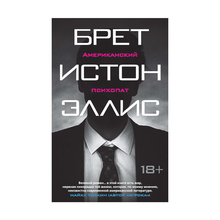 Купить Американский психопат