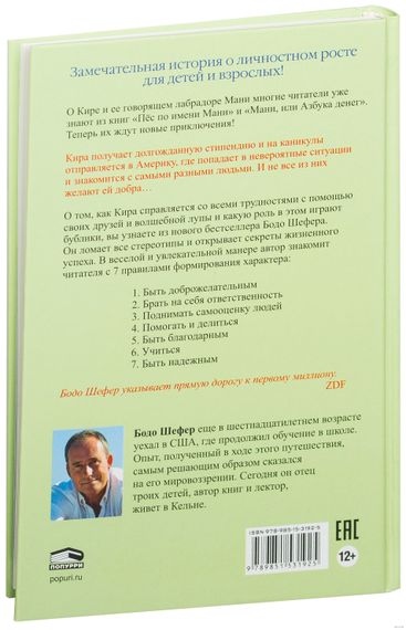 Кира и секрет бублика. Формирование характера за 7 шагов - Бодо Шефер