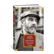 Купить Компромисс. Иностранка. Чемодан. Наши