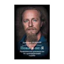 Пока-я-не-Я. Практическое руководство по трансформации судьбы xarid qilish