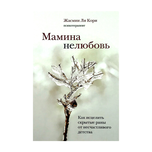 Купить Мамина нелюбовь. Как исцелить скрытые раны от несчастливого детства