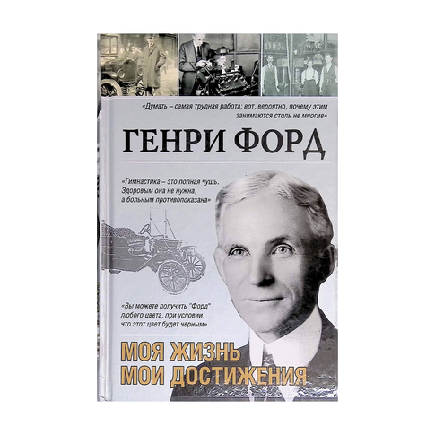 Купить Моя жизнь, мои достижения