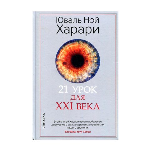 Купить 21 урок для XXI века
