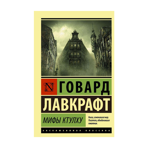 Купить Мифы Ктулху