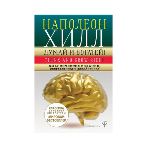 ДУМАЙ И БОГАТЕЙ! Самое полное издание, исправленное и дополненное (1 вид) xarid qilish