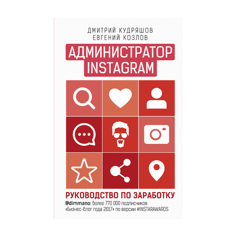 Купить Администратор инстаграма: руководство по заработку