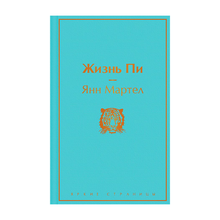 Жизнь Пи xarid qilish