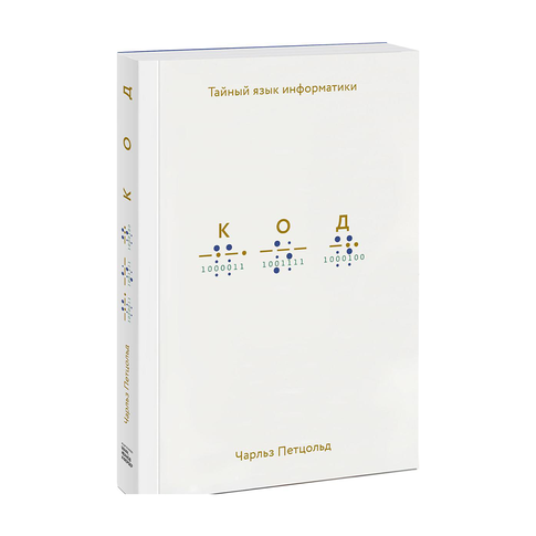 Купить Код: тайный язык информатики(Твердая обл), 162х235, бумага офсетная 80