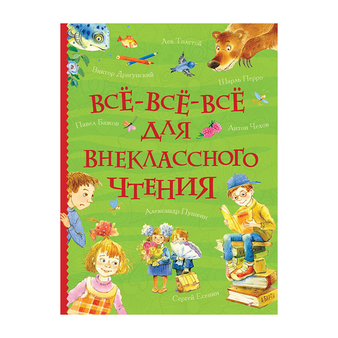 Купить Все-все-все для внеклассного чтения (Все истории)