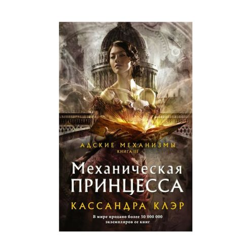 Купить Механическая принцесса