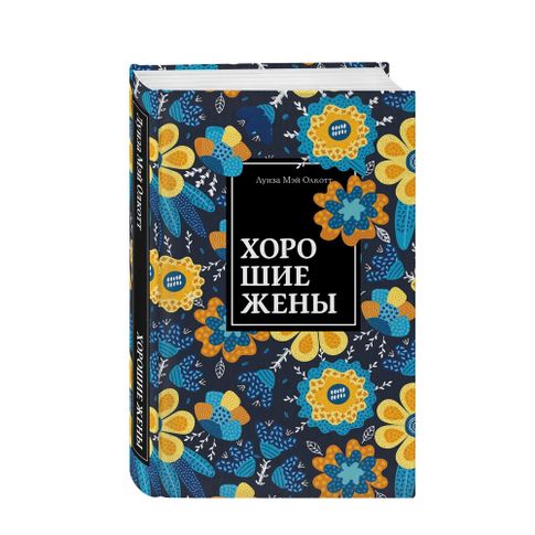 Купить Хорошие жены