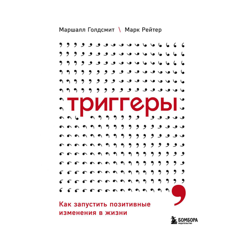 Купить Триггеры. Как запустить позитивные изменения в жизни