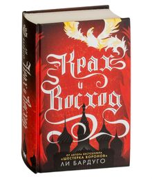 Купить Крах и восход - Ли Бардуго