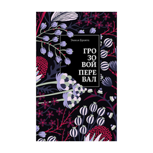 Купить Грозовой перевал