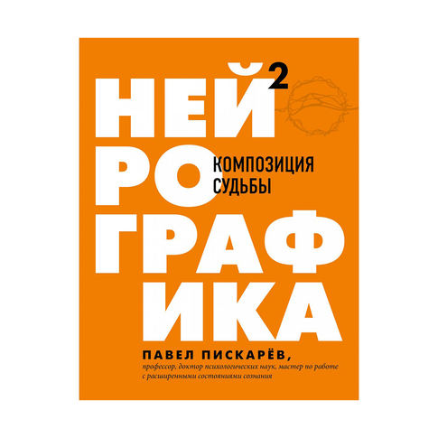 Купить Нейрографика 2. Композиция судьбы