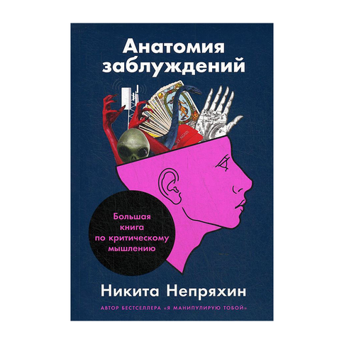 Купить Анатомия заблуждений: Большая книга по критическому мышлению