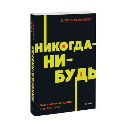 Никогда-нибудь. Как выйти из тупика и найти себя. NEON Pocketbooks xarid qilish