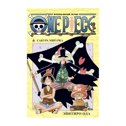 Купить One Piece. Большой куш. Кн.6. Сакура Хирурка