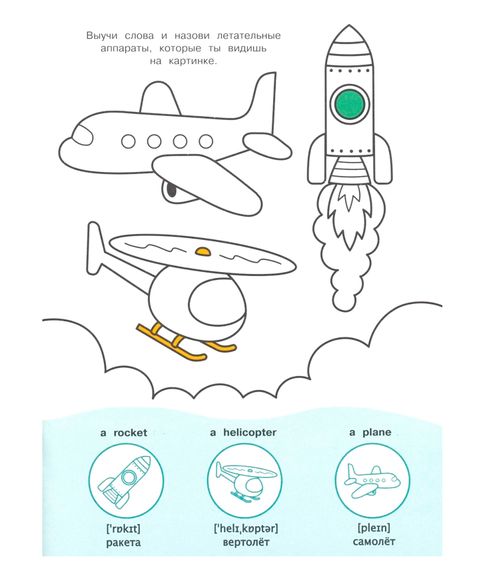 Мой первый English. Транспорт. Раскраска (+ наклейки)