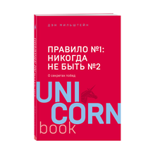 Купить Правило №1 - никогда не быть №2: агент Павла Дацюка, Никиты Кучерова, Артемия Панарина, Никиты Зайце(Unicorn)