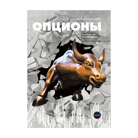 Опционы: Волатильность и оценка стоимости. Стратегии и методы опционной торговли xarid qilish