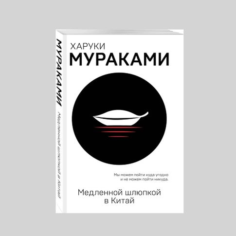 Купить Медленной шлюпкой в Китай