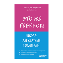 Это же ребёнок! Школа адекватных родителей xarid qilish