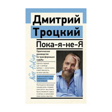 Купить Пока-я-не-Я. Практическое руководство по трансформации судьбы