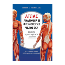 Атлас. Анатомия и физиология человека: полное практическое пособие. 2-е издание, дополненное xarid qilish