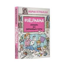 Купить Selfmama. Лайфхаки для работающей мамы