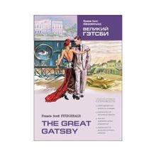 Великий Гэтсби (англ.яз., адаптир.) xarid qilish